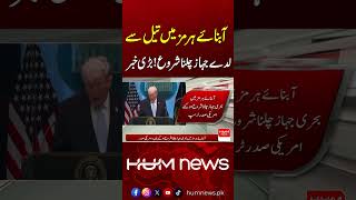 Oil Tankers Resume Movement in the Strait of Hormuz | Hum News | Pakistan