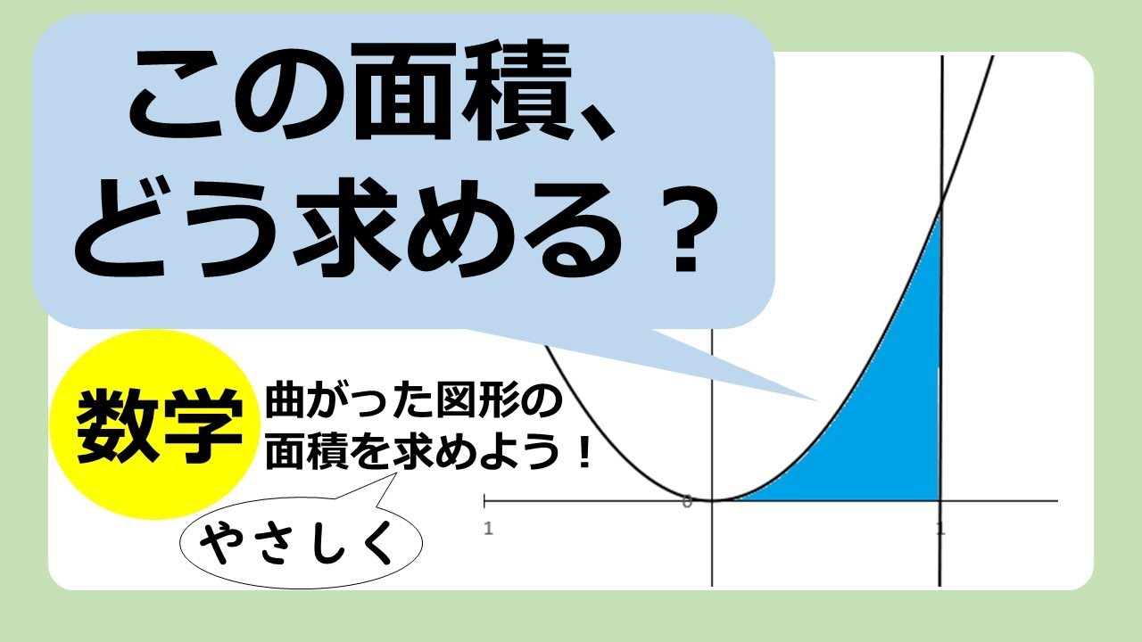 曲がった図形の面積の求め方を 区分求積法を使ってわかりやすく解説 教材 テスト制作に強い編集プロダクション Youtube