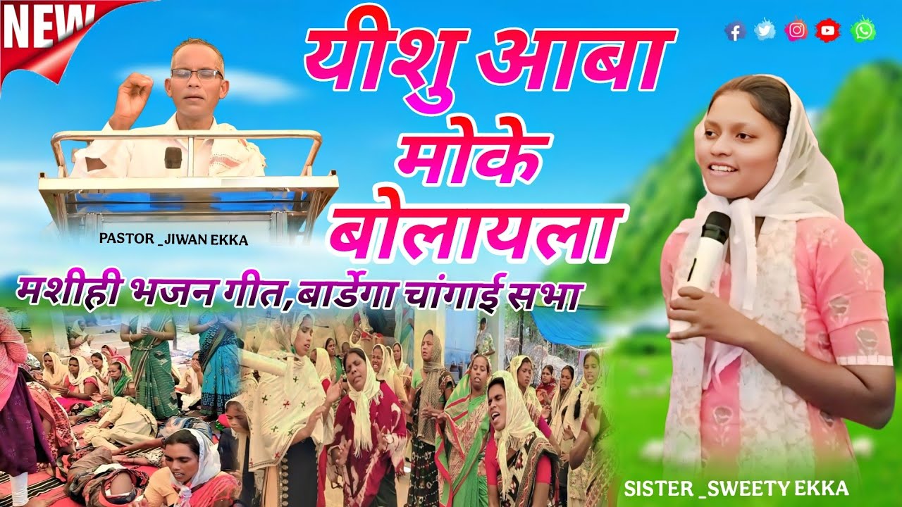 यीशु आबा मोके बोलएला ll मशीही भजन गीत ll बार्डेगा चांगाई सभा ll 