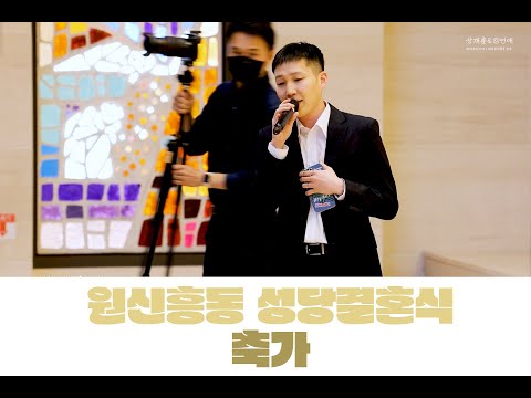 원신흥동 성당 결혼식 축가 | 닐로 벗