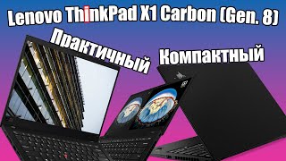 Обзор Lenovo ThinkPad X1 Carbon (Gen. 8). Компактный и практичный