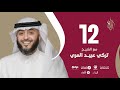 حلقة 12 برنامج وسام القرآن الشيخ تركي عبيد المري قطر فهد الكندري حلقة 12 برنامج وسام القرآن الشيخ تركي عبيد المري قطر فهد الكندري