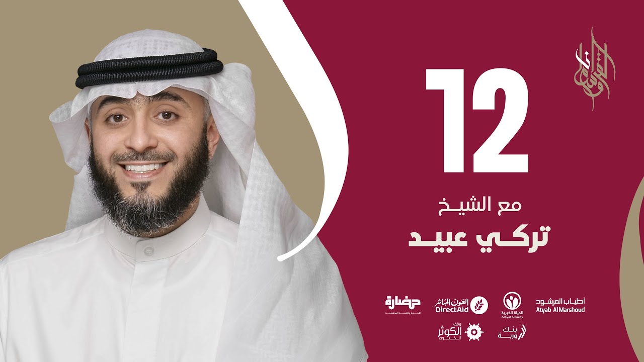 حلقة 12  | برنامج وسام القرآن | الشيخ تركي عبيد - قطر | فهد الكندري