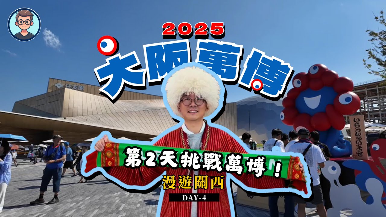 大阪萬博二度挑戰！有驚喜也有驚嚇，一天看9個展館｜法國館｜加拿大館｜葡萄牙館｜土庫曼館｜馬來西亞館｜卡達館｜沙烏地聯合大公國館｜土耳其館｜夜晚的地球｜漫遊日本關西