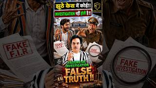 investigation ka juhth jo sach me pata hona chahiye #legaleagleindia #rahulzeff #125crpc #498a