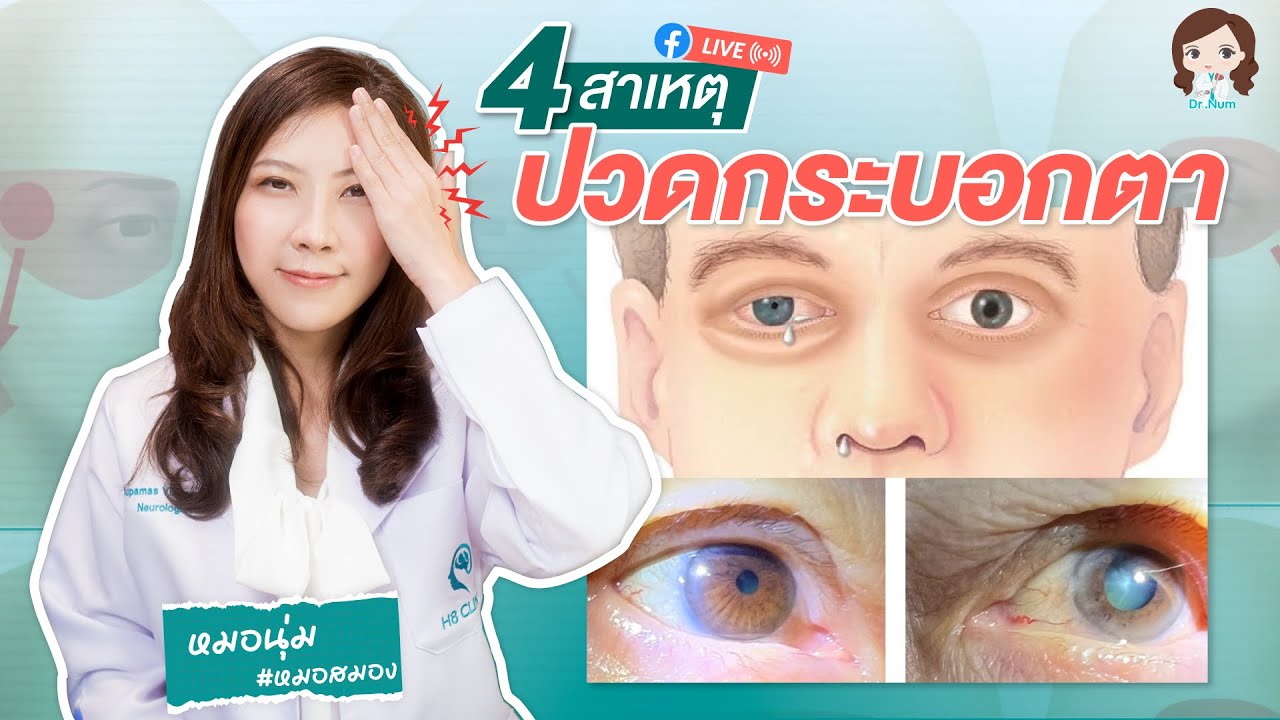 ปวดหัว ปวดกระบอกตา แบบไหนอันตราย ต้องรีบพบแพทย์ !!