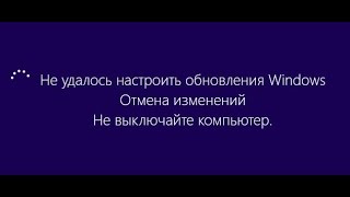 видео Нам не удалось настроить или завершить обновления Windows: что делать, как исправить ошибку