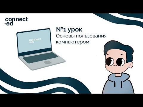 №1 урок. Основы пользования компьютером