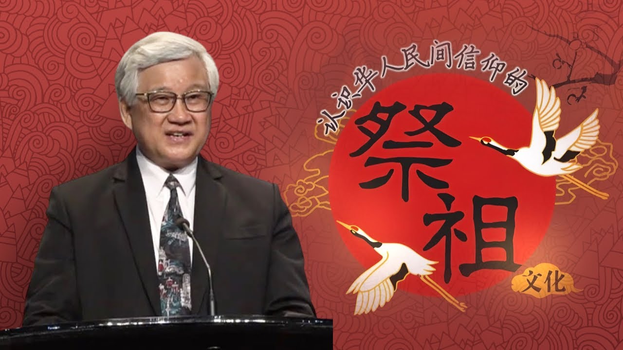 认识华人民间信仰的 祭祖文化  I  王福牧师  I  23 March 2025