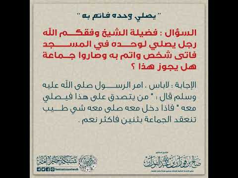 رجل يصلي لوحده في المسجد فاتى شخص واتم به وصاروا جماعة هل يجوز هذا الشيخ صالح الفوزان