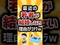【2ch有益スレ】最近の若者が結婚しない理由がｺﾁﾗｗ #2ch有益スレ #shorts