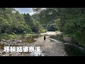 坪林桃花源祕境，夏日清涼之旅～姑婆寮溪 (Gupoliao Stream)