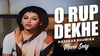 O Rup Dekhe | Nayekar Bhumika (Song) | Aparna Sen |Subhundu Chatterjee | Ashit Baran | Echo Films