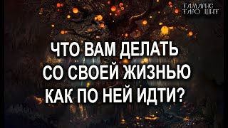 ЧТО ВАМ ДЕЛАТЬ СО СВОЕЙ ЖИЗНЬЮ?💯КАК ИДТИ ДАЛЬШЕ  расклад таро