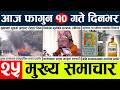 nepali News🔴today nepali news aaj ka mukhya samachar taja l falgun 10-2082 l