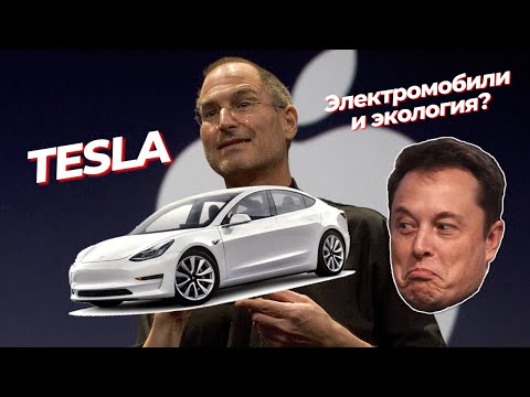 Видео: Какъв тип бизнес субект е Tesla?