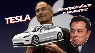 Tesla и электромобили - прогресс и экология или бизнес? При чем тут Apple?