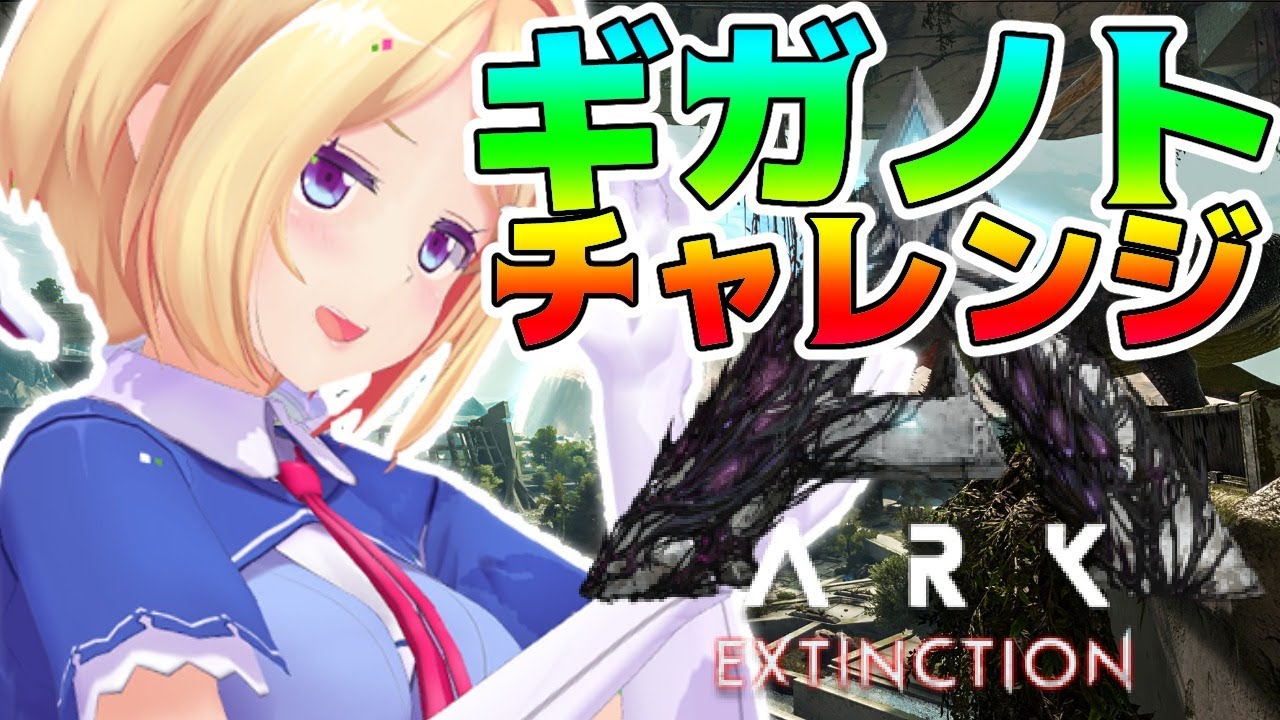 【ARK ╎Extinction】生けるゴジラ…！？ギガノトをつかまえたい！【ホロライブ/アキロゼ】