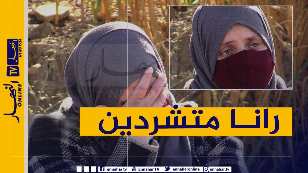 شوفو حكايتي:  معاناة أم لخمسة أطفال دون مأوى ببلدية سيدي موسى