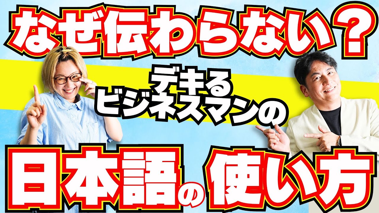 【新社会人必見！】なぜ伝えたことが伝わらない？｜できる人はやっている。ビジネスで使える正しい日本語とは？