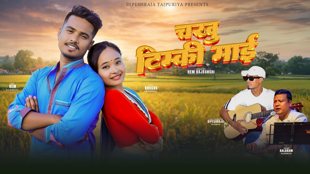 CHAKHU TIMKI MAI | चखु टिम्की माई | Balaram Rajbanshi | Hem | Khusbu ...