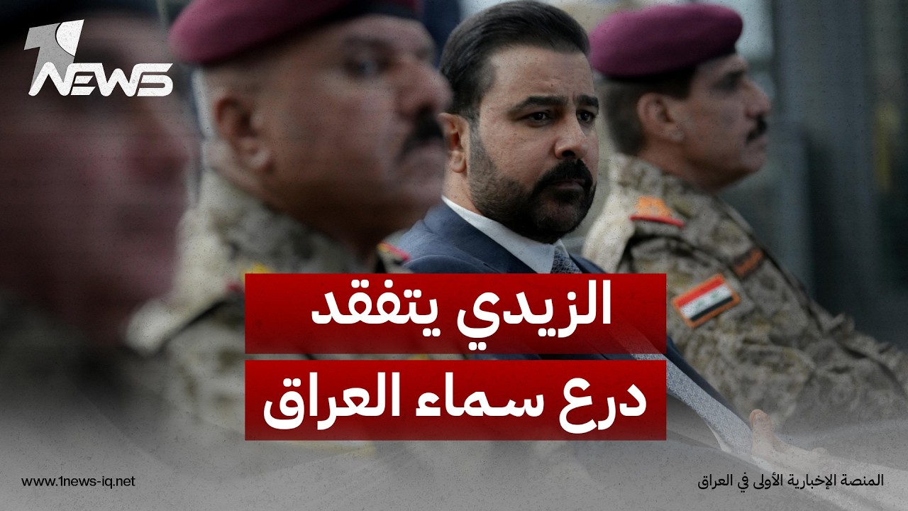 الزيدي: سماء العراق وسيادته تمثلان رمزاً لن يُسمح باختراق أجوائه أو المساس بأمنه من أي جهة كانت