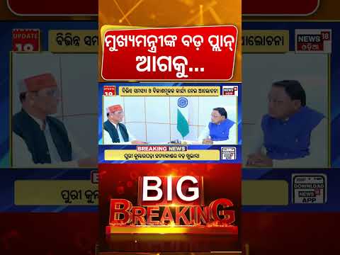 ମୁଖ୍ୟମନ୍ତ୍ରୀଙ୍କ ମିଟିଂ ଆରମ୍ଭ! Odisha CM Mohan Majhi Meets MPs & MLAs | Odisha Politics | Odia News