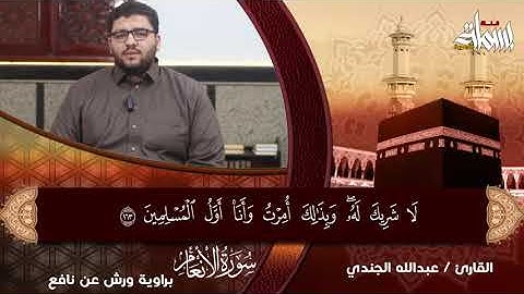 ما تيسر من سورة الأنعام برواية ورش عن نافع | للقارئ عبدالله الجندي