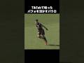 ナルトモッシュを披露する田中パウロ淳一 #shorts #栃木シティ #jリーグ #サッカー