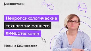 Нейропсихологические технологии раннего вмешательства