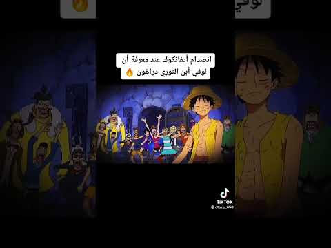 انصدام أيفانكوك عند معرفة أن لوفي ابن الثوري دراغون