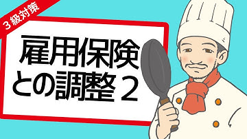 【年アド３級４分クッキング】〔2026春最新版〕　技能応用　雇用保険との調整　その２