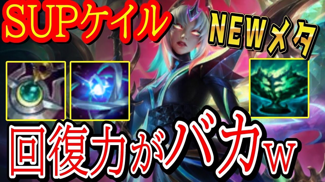 【SUPケイル】一瞬でフルHPｗバカみたいな回復とＲの無敵で集団戦無双！圧倒的ヒール量でマスターを分からせｗ
