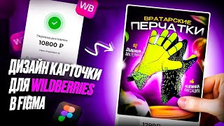 ВЫПОЛНЯЕМ РЕАЛЬНЫЙ ЗАКАЗ НА ФРИЛАНСЕ LIVE / Дизайн карточки для Wildberries в FIGMA