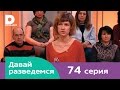 Давай разведемся 74