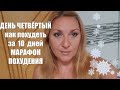 ЗАХОТЕТЬ ПОХУДЕТЬ !! День Четвёртый БЕСПЛАТНЫЙ Марафон Похудения