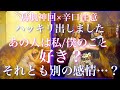 💕鳥肌神展開🐉辛口注意⚠️ハッキリだしました あの人は私/僕のこと好き?それとも別の感情ですか?🦋