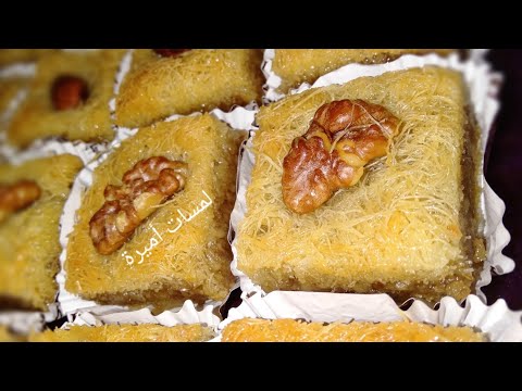 Ktayef Aux Noix قطايف جوز معسلات الاعراس و رمضان
