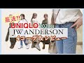 【本日発売】UNIQLO×JW！4パターンコーデ【レビュー】