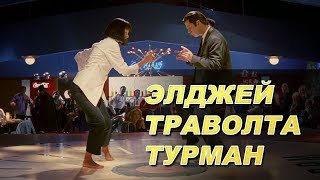 ЭЛДЖЕЙ Х ТРАВОЛТА Х ТУРМАН - PULP FICTION ЭЛДЖЕЙ Х ТРАВОЛТА Х ТУРМАН - PULP FICTION