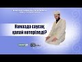 Намазда саусақ қалай көтеріледі? | Руслан Қамбаров