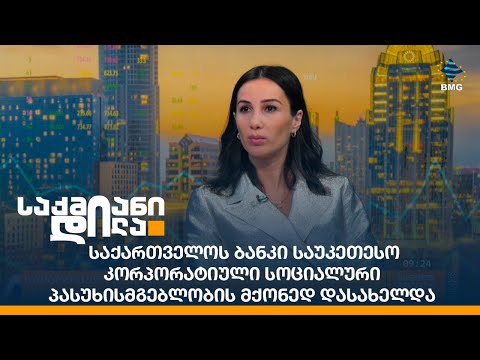 საქართველოს ბანკი საუკეთესო კორპორატიული სოციალური პასუხისმგებლობის მქონედ დასახელდა