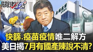 「快篩、疫苗」疫情唯二解方 美日都揭「七月有國產」陳時中卻說不清！？【關鍵時刻】20210608-1 劉寶傑 黃世聰 李正皓 高虹安 林氏璧 吳子嘉