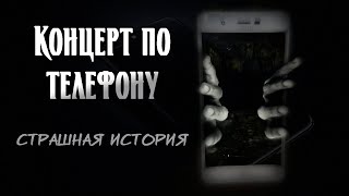 Концерт по телефону | Страшная история