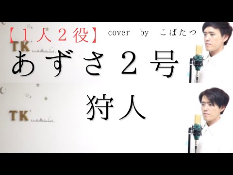 【1人2役】あずさ２号　狩人　cover　by　こばたつ
