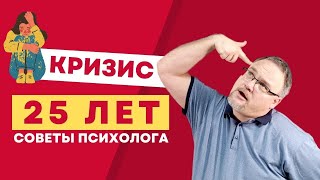 Кризис Четверти Жизни. Кризис 25 лет | Психолог Марченко Виктор