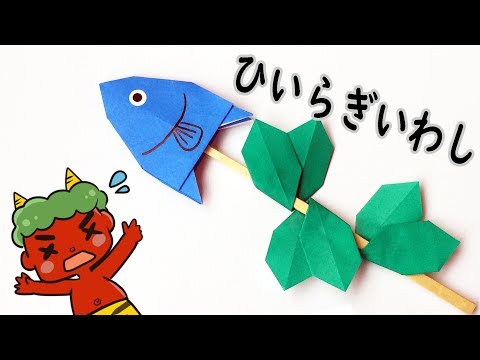 節分の折り紙 柊鰯 ひいらぎいわし の折り方 音声解説あり かわいい節分飾りを簡単に手作り Youtube