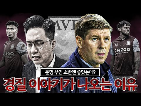 [방구석토크] <strong>제라드의</strong> 경질 위기!! 처음에 좋았는데?? 어쩌다 이렇게 됐나?