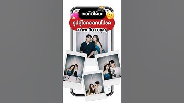 🫢 AI สานฝันสุดๆ! รูปคู่ไอดอลคนโปรด ทำได้ง่ายๆตามนี้เลย💖📱#ai #gemini #howto #บอกต่อ #มาแรง
