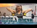 Делаем Красивые ПЛЕЧИ! Упражнения в Тренажерном Зале